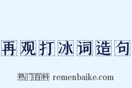 再观打冰词造句是什么意思的图片